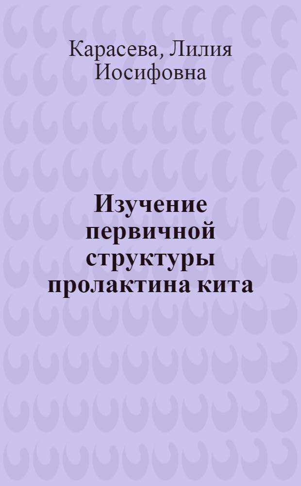 Изучение первичной структуры пролактина кита : Автореф. дис. на соиск. учен. степ. канд. биол. наук : (03.00.04)