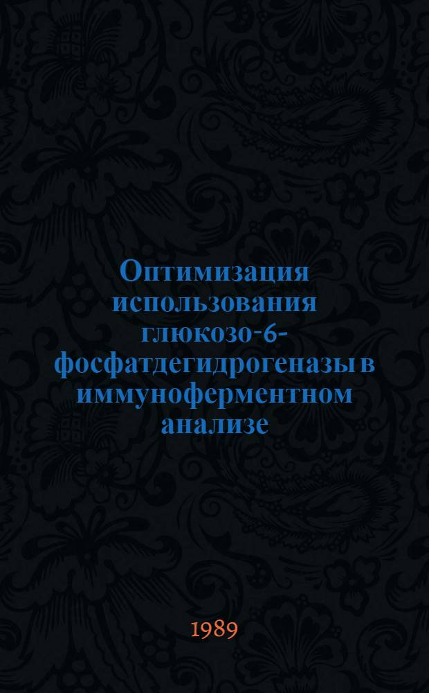 Оптимизация использования глюкозо-6-фосфатдегидрогеназы в иммуноферментном анализе : Автореф. дис. на соиск. учен. степ. к. б. н