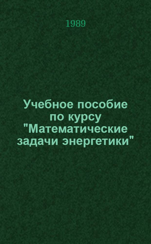 Учебное пособие по курсу "Математические задачи энергетики" : Матрич. анализ однофаз. электр. сетей