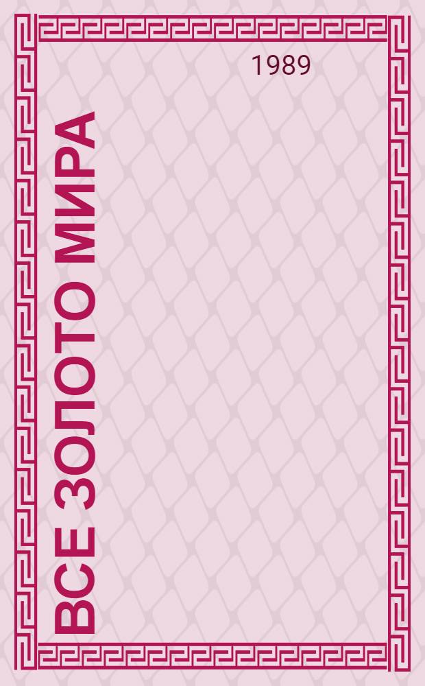 Все золото мира : К 100-летию отеч. тяжелой атлетики