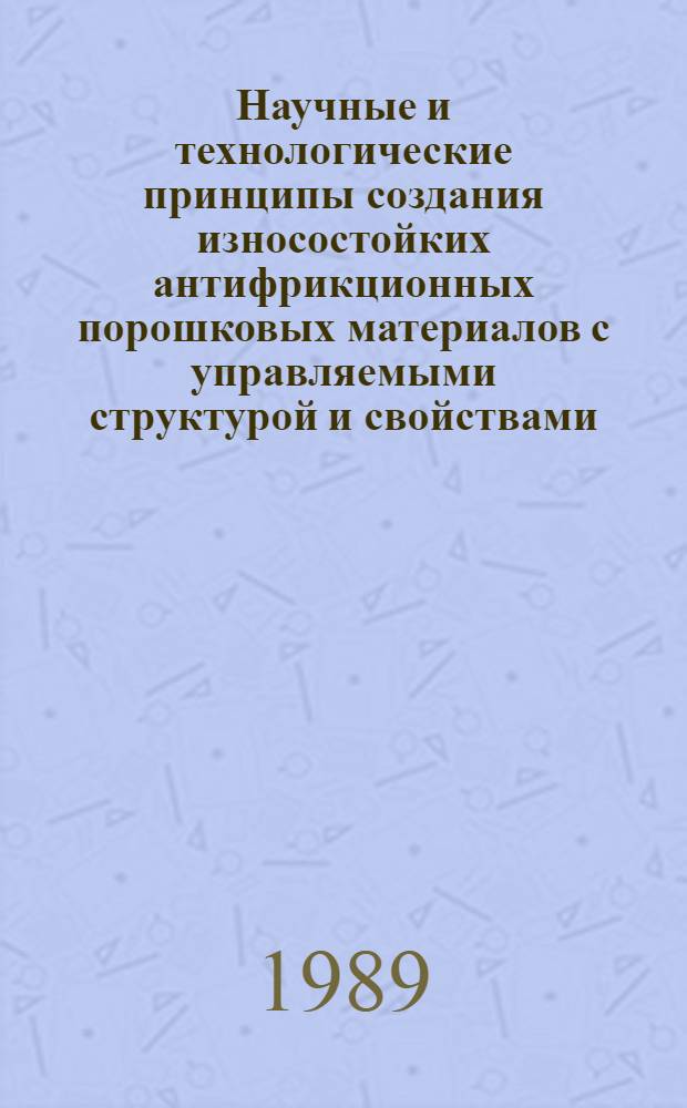 Научные и технологические принципы создания износостойких антифрикционных порошковых материалов с управляемыми структурой и свойствами : Автореф. дис. на соиск. учен. степ. д. т. н