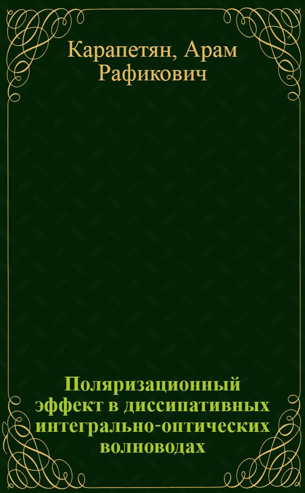 Поляризационный эффект в диссипативных интегрально-оптических волноводах : Автореф. дис. на соиск. учен. степ. канд. физ.-мат. наук : (01.04.10)
