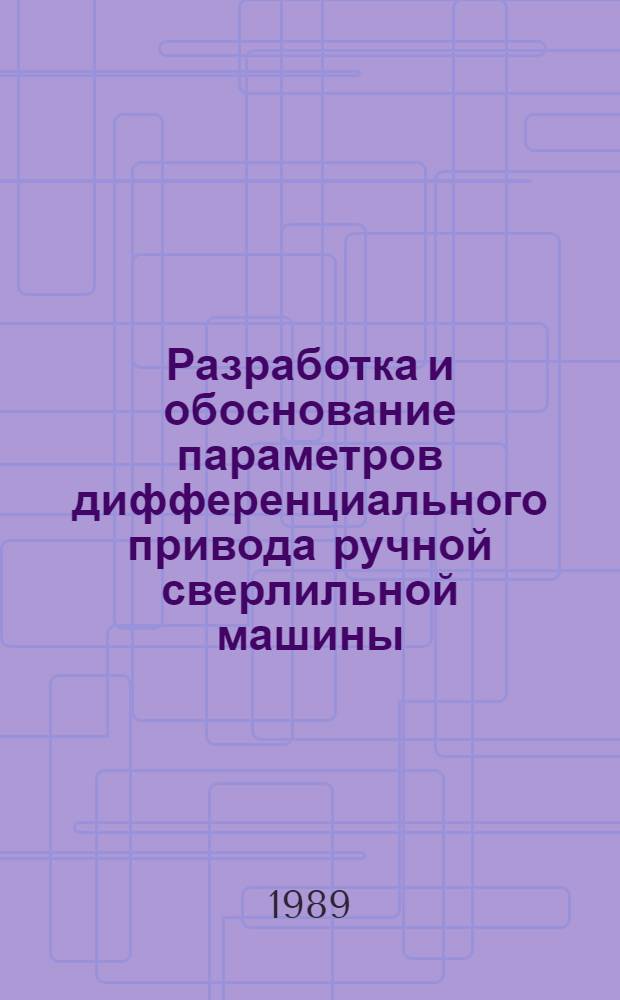 Разработка и обоснование параметров дифференциального привода ручной сверлильной машины : Автореф. дис. на соиск. учен. степ. канд. техн. наук : (05.05.04)