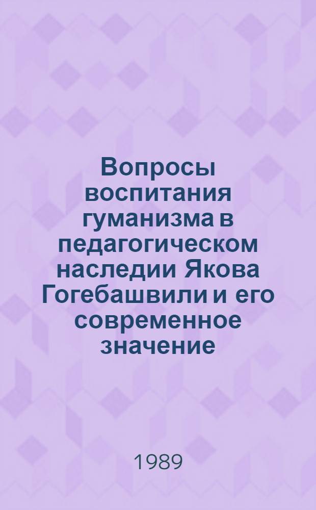 Вопросы воспитания гуманизма в педагогическом наследии Якова Гогебашвили и его современное значение : Автореф. дис. на соиск. учен. степ. канд. пед. наук : (13.00.01)