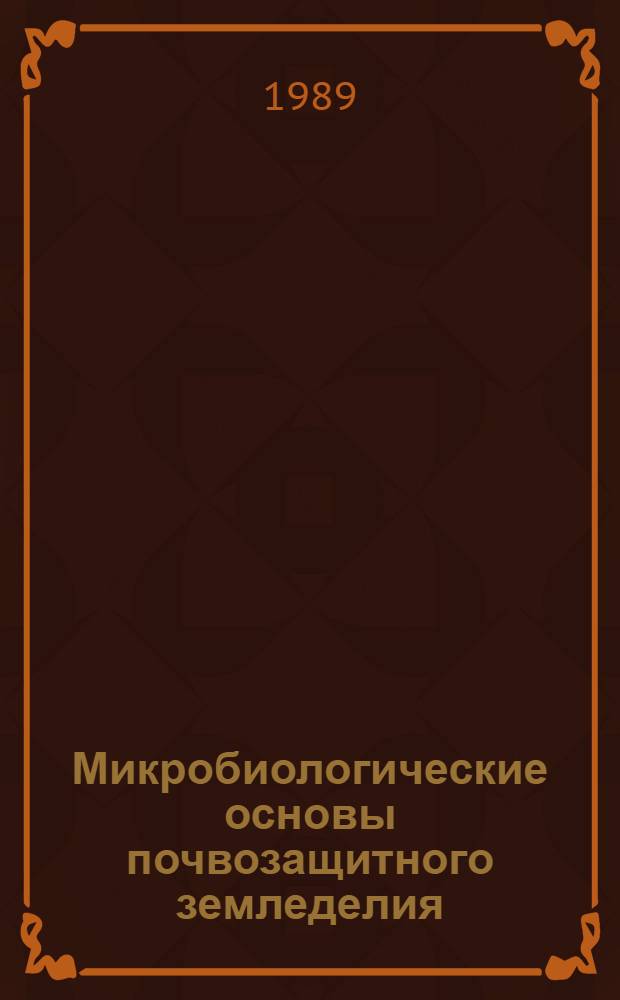 Микробиологические основы почвозащитного земледелия