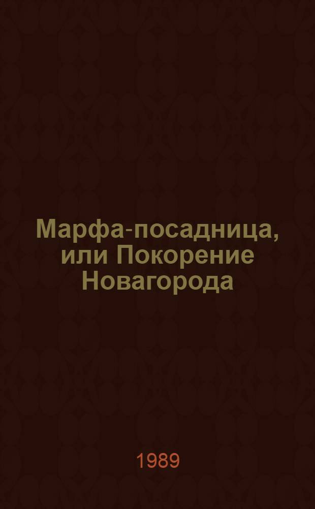 Марфа-посадница, или Покорение Новагорода: Повести; Главы из "Истории Государства Российского"