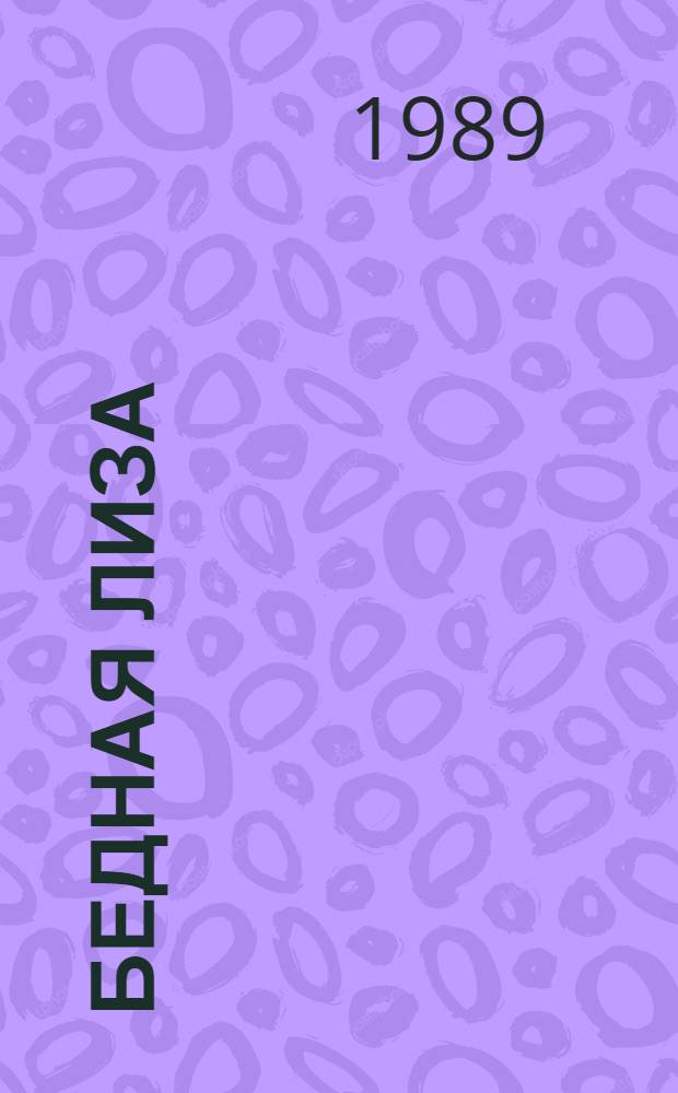 Бедная Лиза