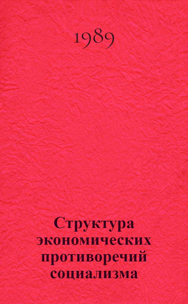 Структура экономических противоречий социализма : Автореф. дис. на соиск. учен. степ. канд. экон. наук : (08.00.01)