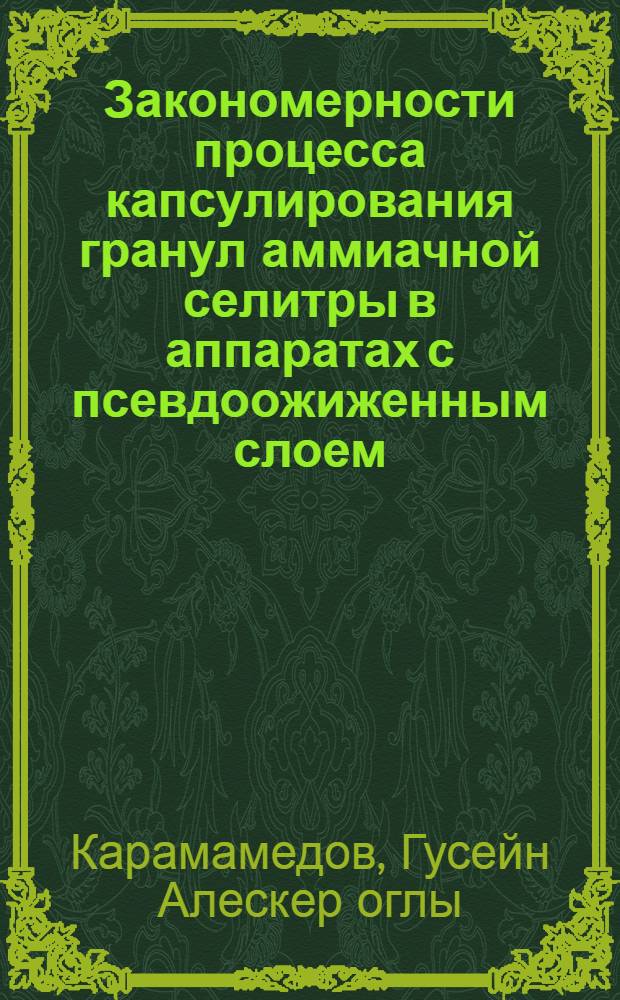 Закономерности процесса капсулирования гранул аммиачной селитры в аппаратах с псевдоожиженным слоем : Автореф. дис. на соиск. учен. степ. к. т. н