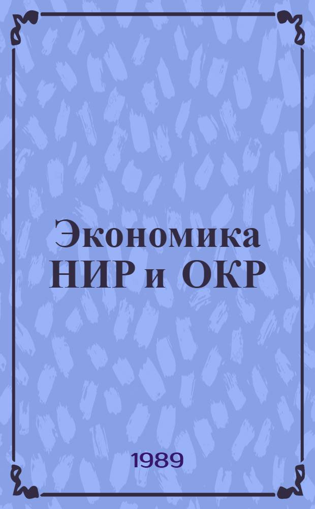 Экономика НИР и ОКР : Учеб. пособие
