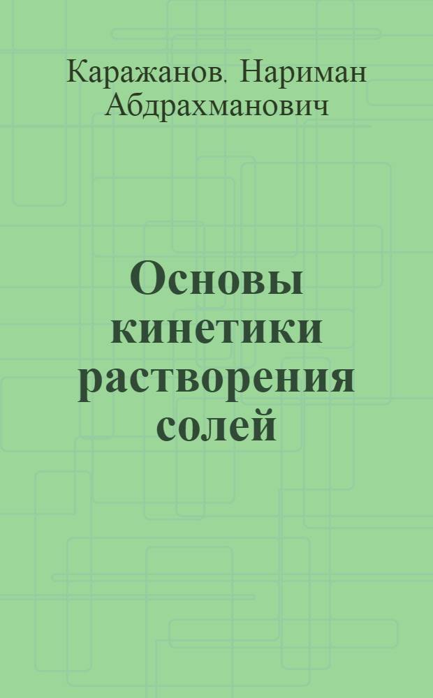 Основы кинетики растворения солей