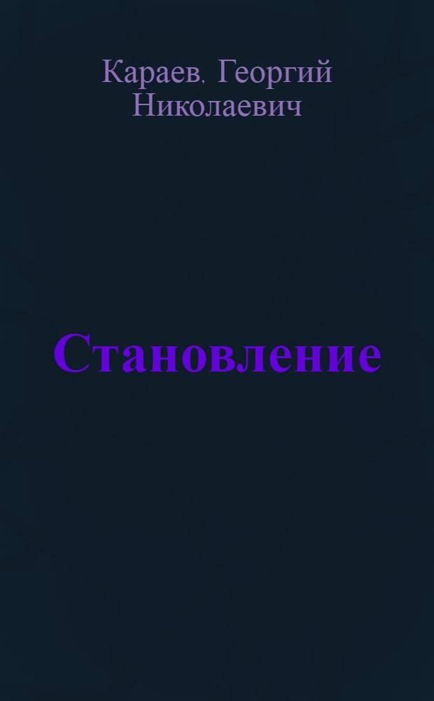 Становление : Роман-хроника