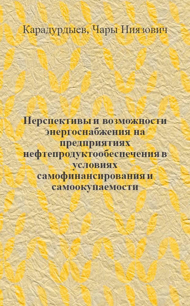 Перспективы и возможности энергоснабжения на предприятиях нефтепродуктообеспечения в условиях самофинансирования и самоокупаемости