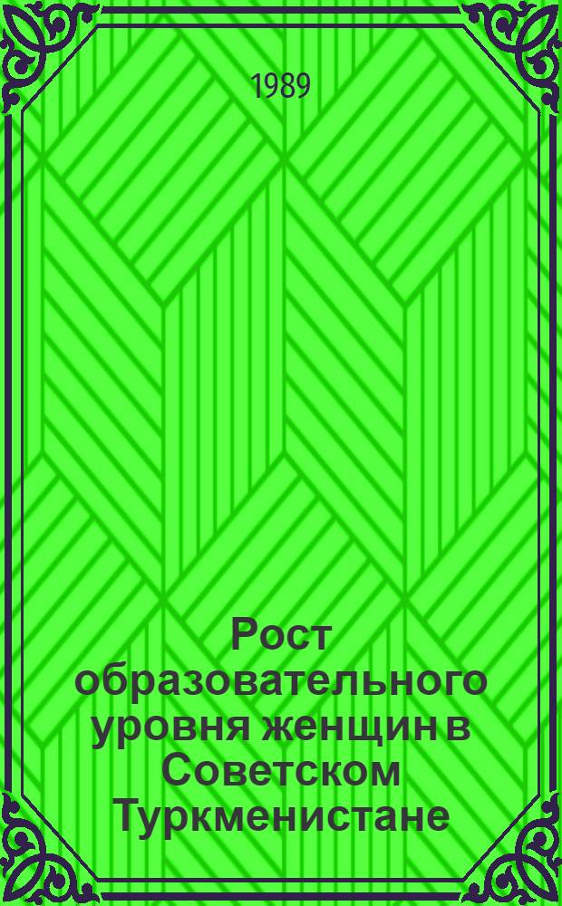 Рост образовательного уровня женщин в Советском Туркменистане (1960-1985 гг.)