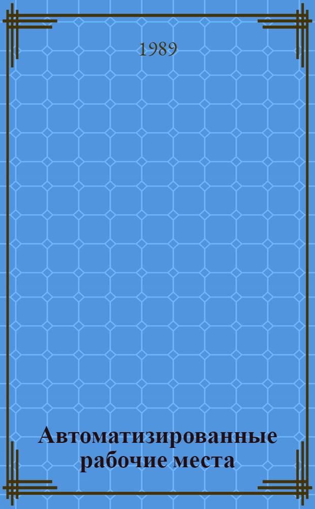 Автоматизированные рабочие места