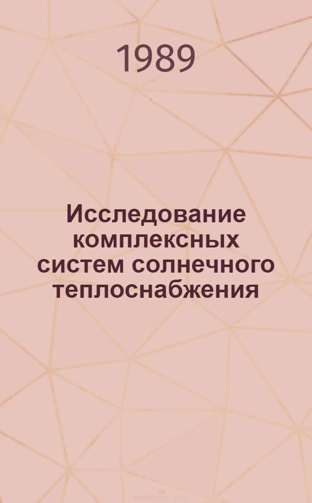 Исследование комплексных систем солнечного теплоснабжения : Автореф. дис. на соиск. учен. степ. канд. техн. наук : (05.14.01)