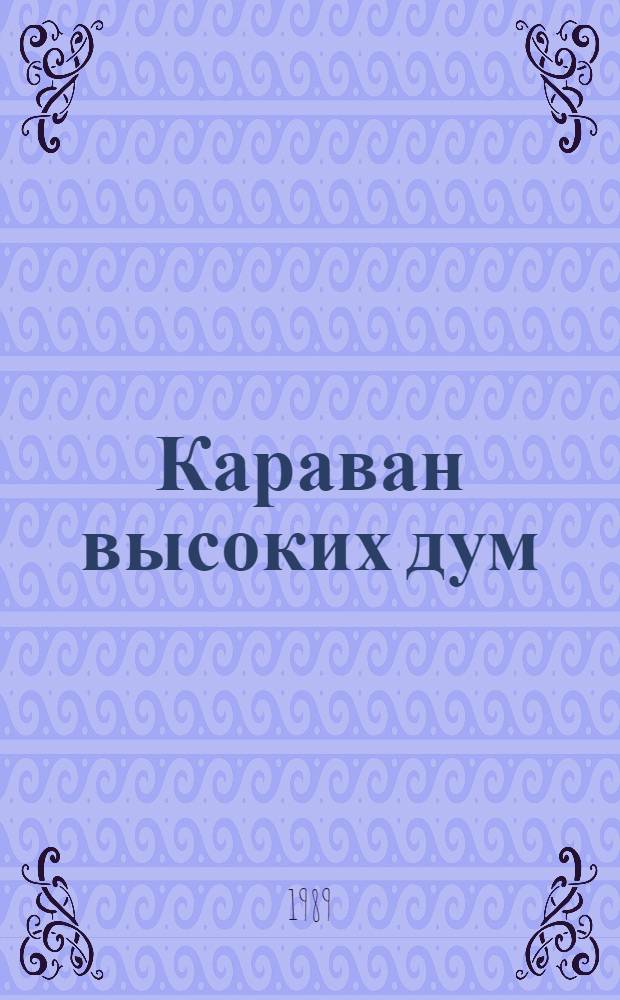 Караван высоких дум : Лит.-критич. портр. азерб. литературоведов : Сборник : Пер. с азерб