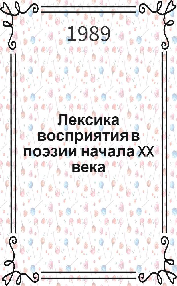 Лексика восприятия в поэзии начала XX века : (На материале поэзии Ю. Балтрушайтиса) : Автореф. дис. на соиск. учен. степ. канд. филол. наук : (10.02.01)