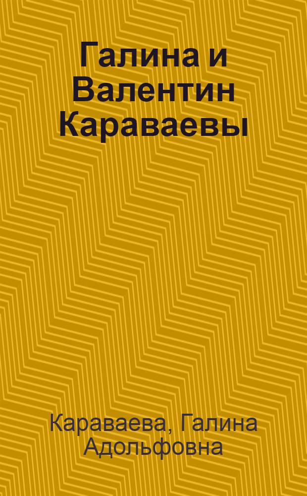 Галина и Валентин Караваевы : Альбом