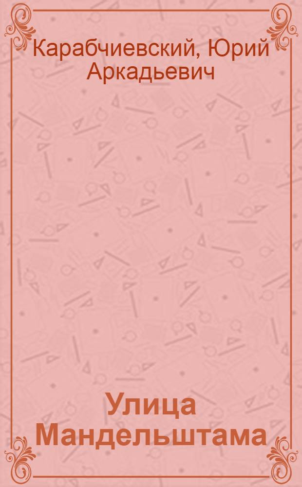 Улица Мандельштама : Эссе