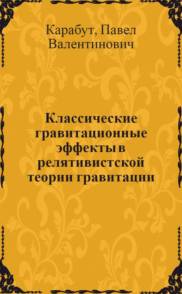 Классические гравитационные эффекты в релятивистской теории гравитации