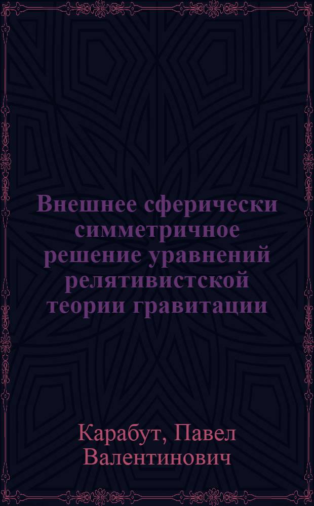 Внешнее сферически симметричное решение уравнений релятивистской теории гравитации