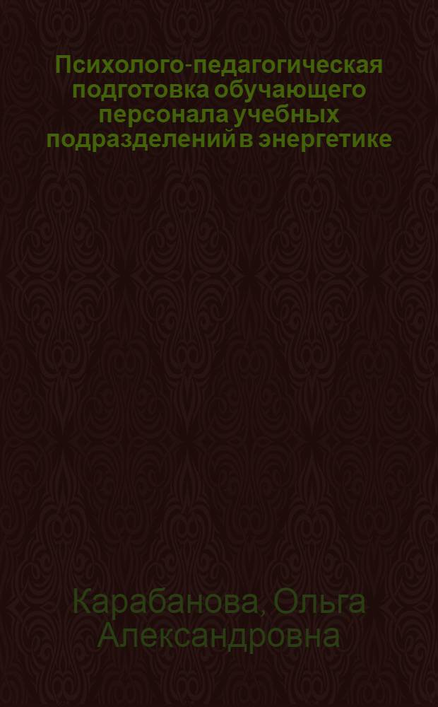 Психолого-педагогическая подготовка обучающего персонала учебных подразделений в энергетике : Учеб. пособие