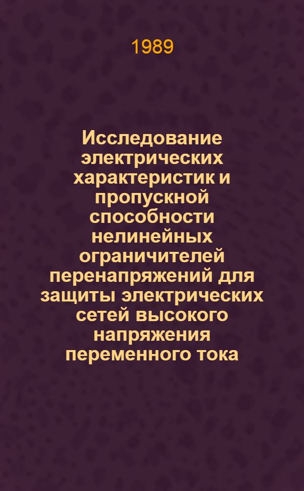 Исследование электрических характеристик и пропускной способности нелинейных ограничителей перенапряжений для защиты электрических сетей высокого напряжения переменного тока : Автореф. дис. на соиск. учен. степ. канд. техн. наук : (05.14.12)