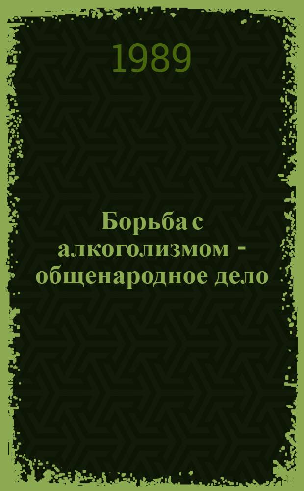 Борьба с алкоголизмом - общенародное дело