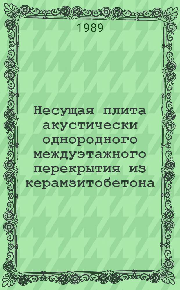 Несущая плита акустически однородного междуэтажного перекрытия из керамзитобетона : Автореф. дис. на соиск. учен. степ. канд. техн. наук : (05.23.01)