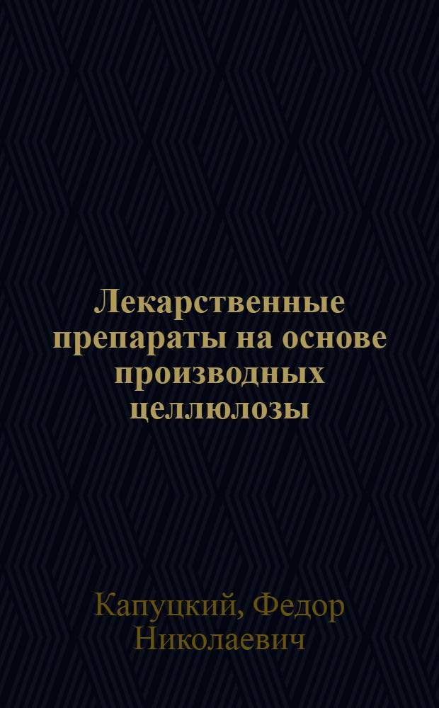Лекарственные препараты на основе производных целлюлозы