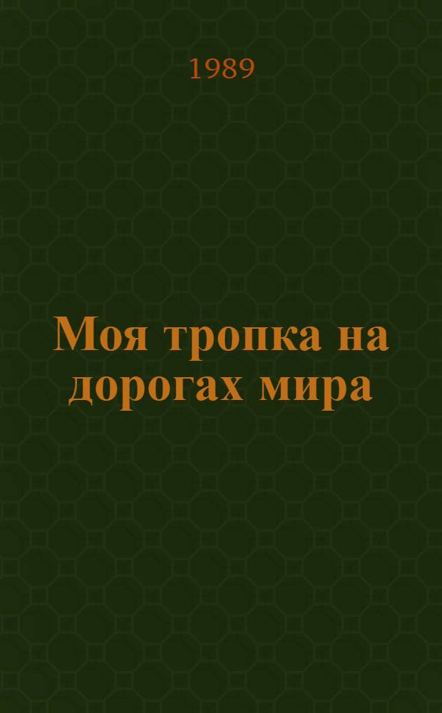 Моя тропка на дорогах мира : Пер. с арм