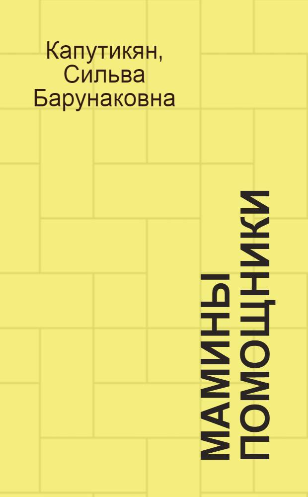 Мамины помощники : Стихи : Для дошк. возраста : Пер. с арм