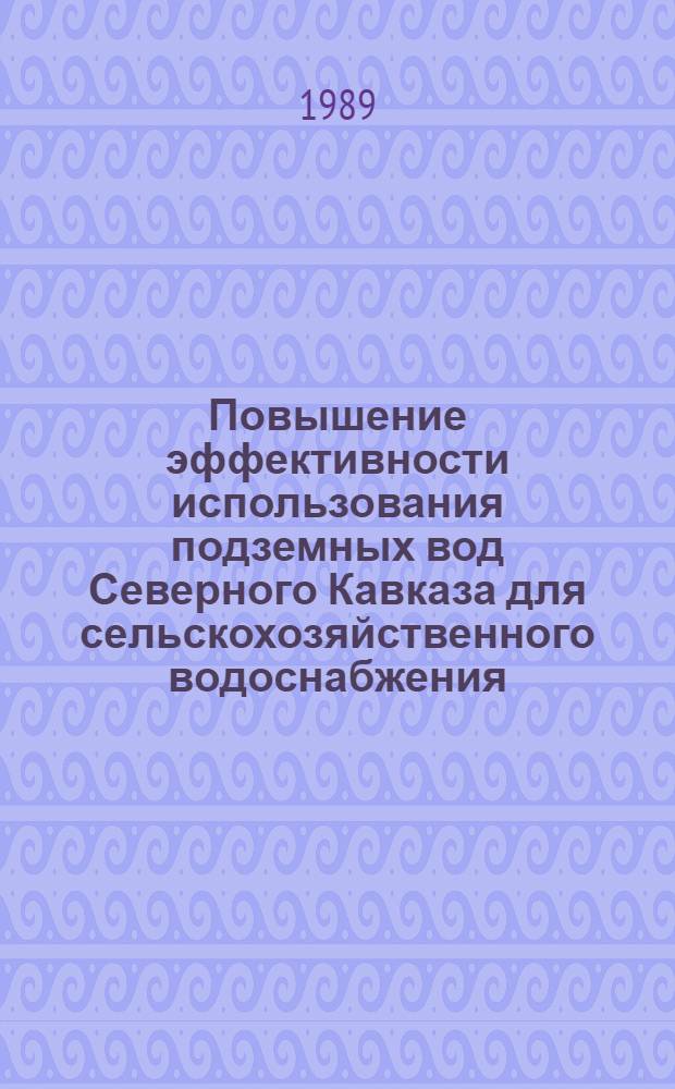 Повышение эффективности использования подземных вод Северного Кавказа для сельскохозяйственного водоснабжения : Автореф. дис. на соиск. учен. степ. канд. техн. наук : (06.01.02)