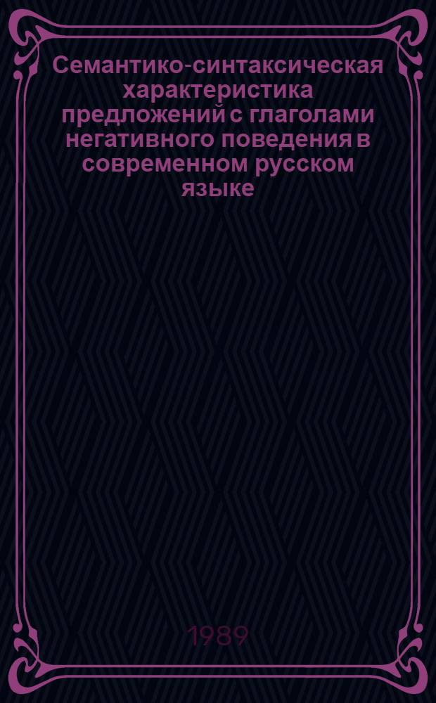 Семантико-синтаксическая характеристика предложений с глаголами негативного поведения в современном русском языке : Автореф. дис. на соиск. учен. степ. канд. филол. наук : (10.02.01)