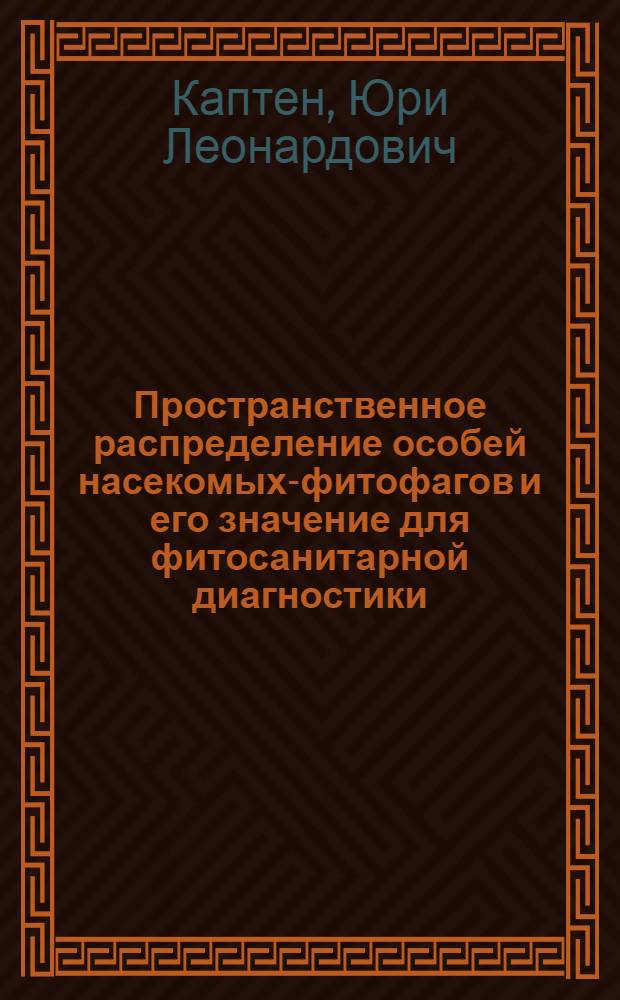 Пространственное распределение особей насекомых-фитофагов и его значение для фитосанитарной диагностики : Автореф. дис. на соиск. учен. степ. канд. биол. наук : (03.00.09)