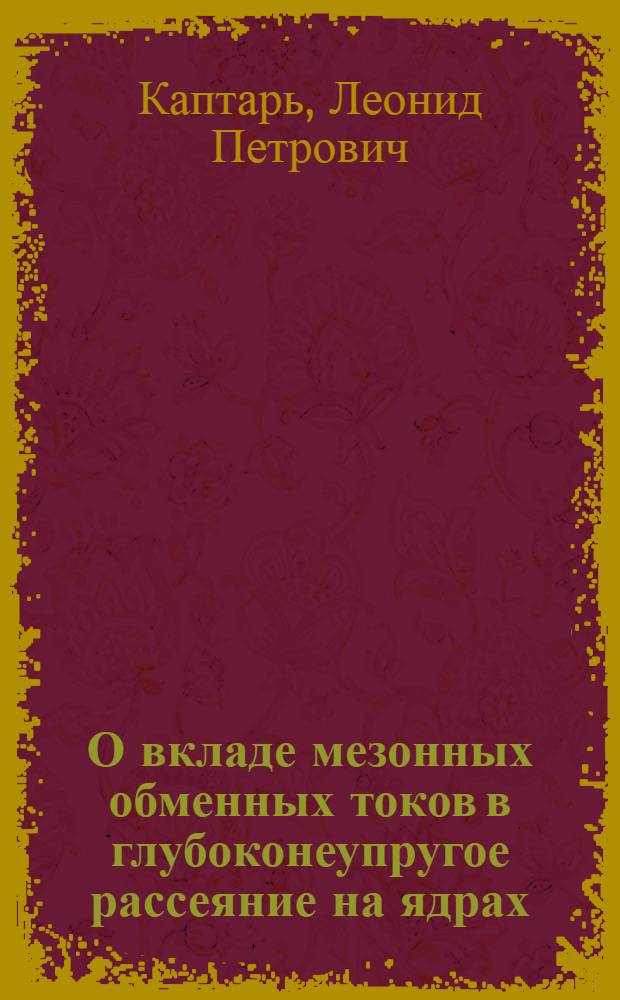О вкладе мезонных обменных токов в глубоконеупругое рассеяние на ядрах