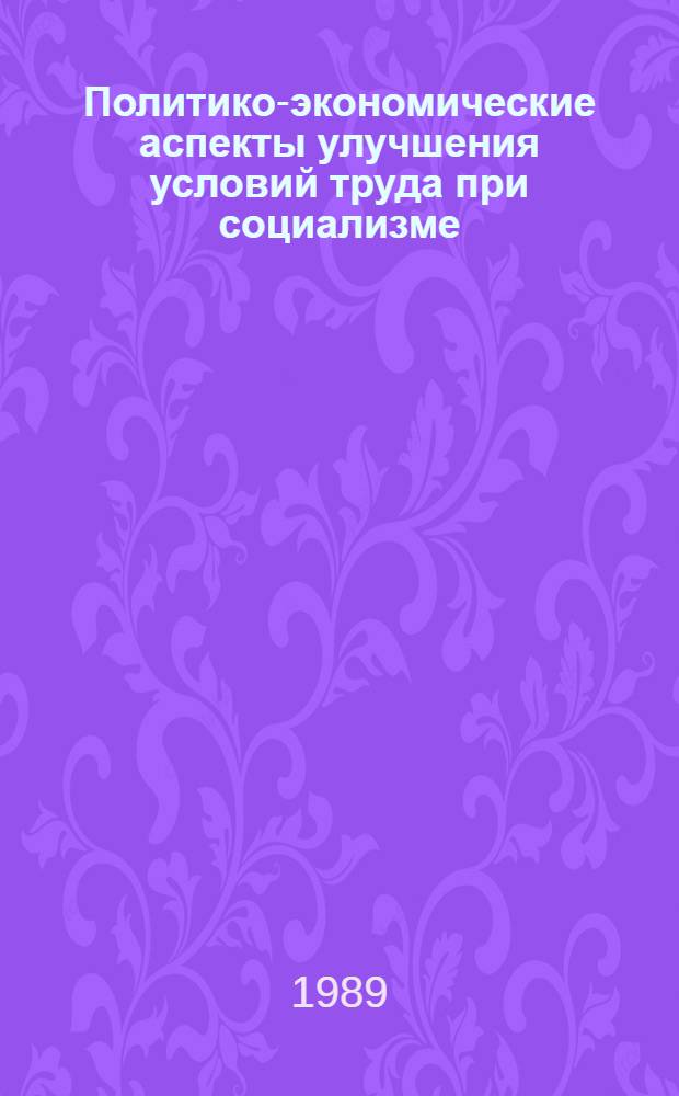 Политико-экономические аспекты улучшения условий труда при социализме : Автореф. дис. на соиск. учен. степ. канд. экон. наук : (08.00.01)