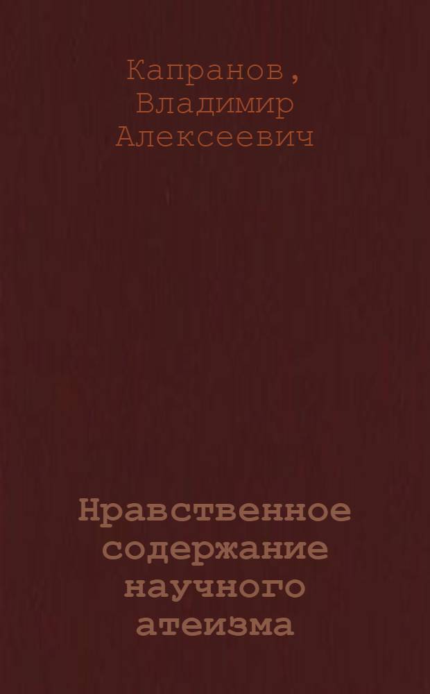 Нравственное содержание научного атеизма