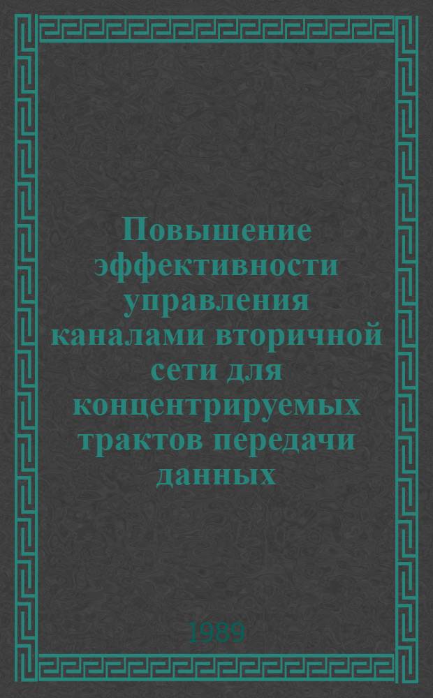 Повышение эффективности управления каналами вторичной сети для концентрируемых трактов передачи данных : Автореф. дис. на соиск. учен. степ. к. т. н