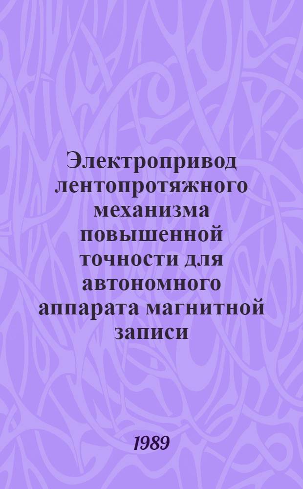 Электропривод лентопротяжного механизма повышенной точности для автономного аппарата магнитной записи : Автореф. дис. на соиск. учен. степ. канд. техн. наук : (05.09.03)