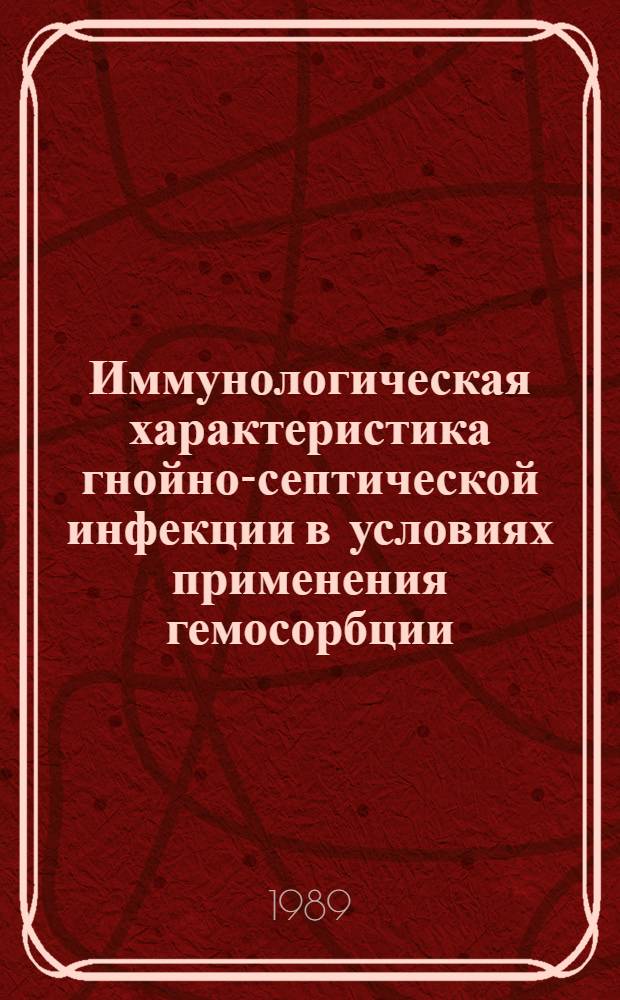 Иммунологическая характеристика гнойно-септической инфекции в условиях применения гемосорбции : (Эксперим.-клинич. исслед.) : Автореф. дис. на соиск. учен. степ. д-ра мед. наук : (14.00.36)