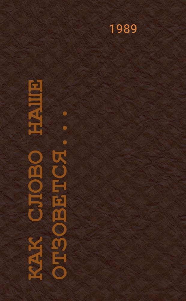 Как слово наше отзовется...