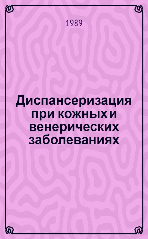 Диспансеризация при кожных и венерических заболеваниях