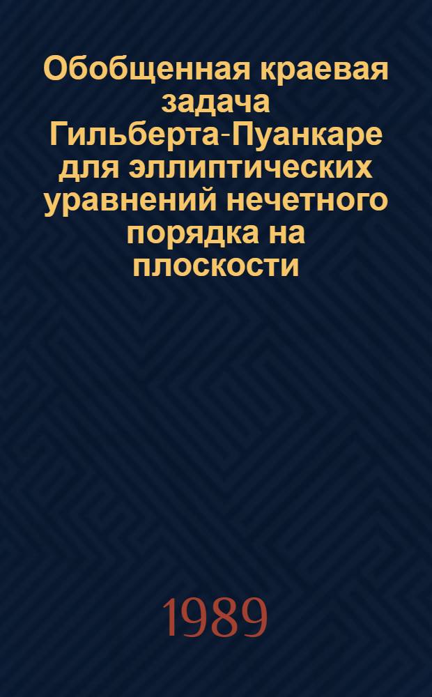 Обобщенная краевая задача Гильберта-Пуанкаре для эллиптических уравнений нечетного порядка на плоскости : Автореф. дис. на соиск. учен. степ. канд. физ.-мат. наук : (01.01.02)