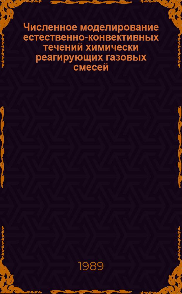 Численное моделирование естественно-конвективных течений химически реагирующих газовых смесей