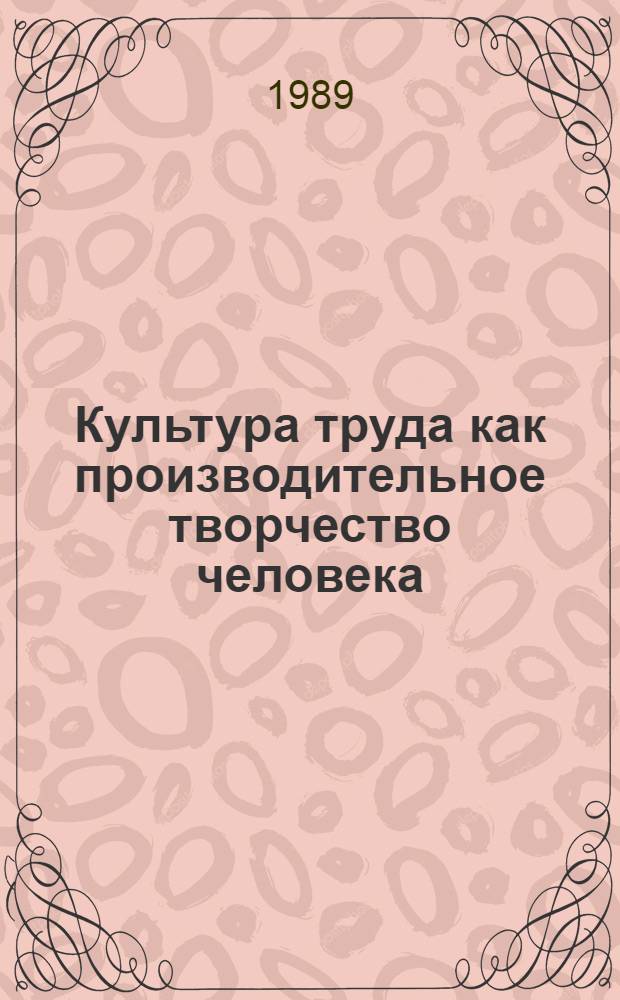Культура труда как производительное творчество человека