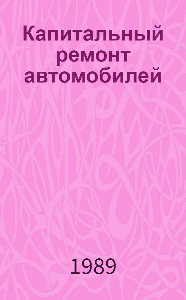 Капитальный ремонт автомобилей : Справочник
