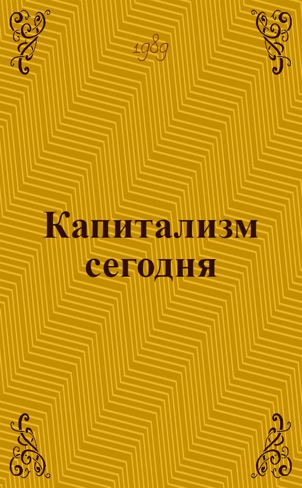 Капитализм сегодня: парадоксы развития