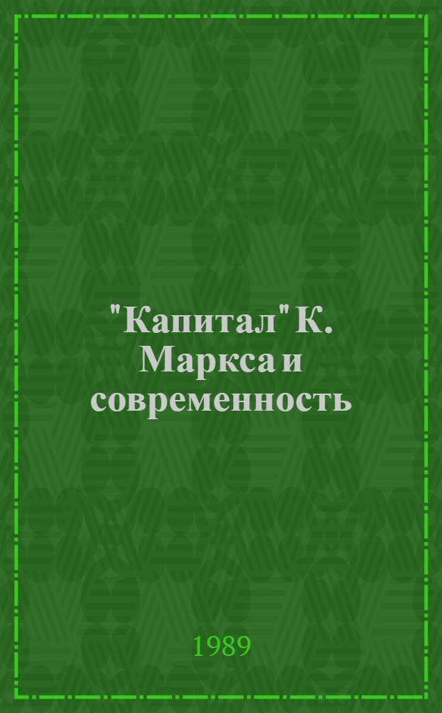 "Капитал" К. Маркса и современность : Спецсеминар : Метод. пособие